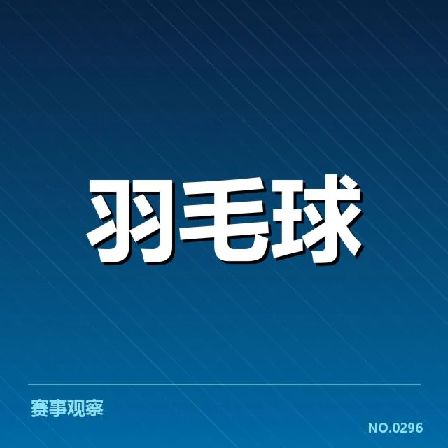 男单争冠格局背后，顶尖选手实力对比与潜在变数引人关注