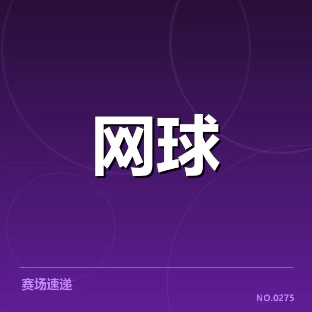 已确认的比赛日程与签表安排详情