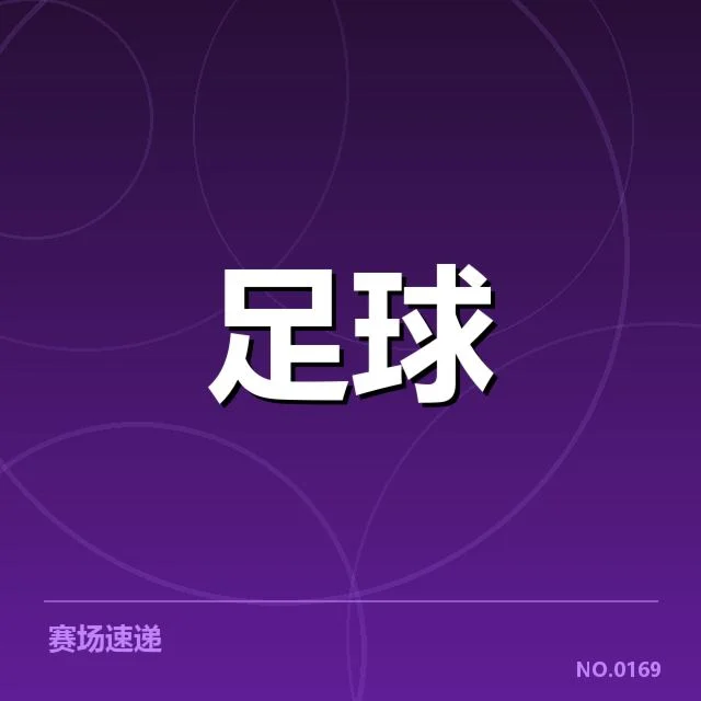 已确认的人员变动与赛程安排