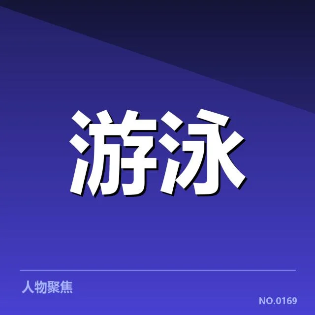 东京游泳世锦赛:女子蝶泳技术细节有哪些关键点?