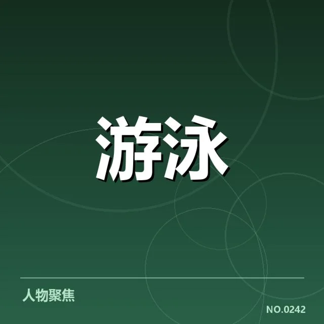 女子蝶泳参赛选手及成绩确认